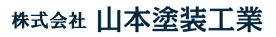 有限会社 山本塗装工業