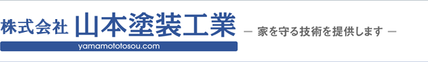 山本塗装工業 ― 家を守る技術を提供します ―