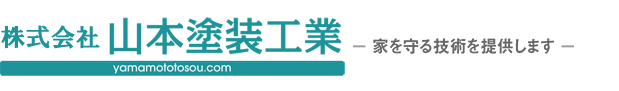 山本塗装工業 ― 家を守る技術を提供します ―