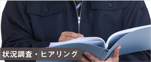 状況調査・ヒアリング