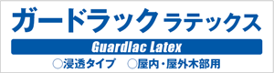 ガードラックラテックス 浸透タイプ 屋内・屋外木部用