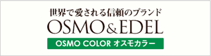 世界で愛される信頼のブランド OSMO＆EDEL OSMO COLOR オスモカラー