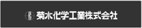 菊水化学工業株式会社