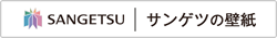 SANGETSU サンゲツの壁紙