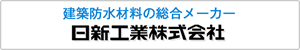 建築防水材料の総合メーカー 日新工業株式会社