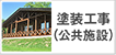 塗装工事（公共施設）