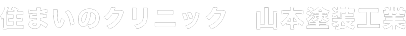 次世代住居を実現する山本塗装工業